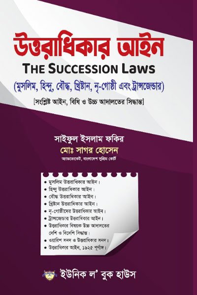 উত্তরাধিকার আইন