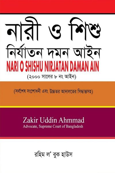নারী ও শিশু নির্যাতন দমন আইন