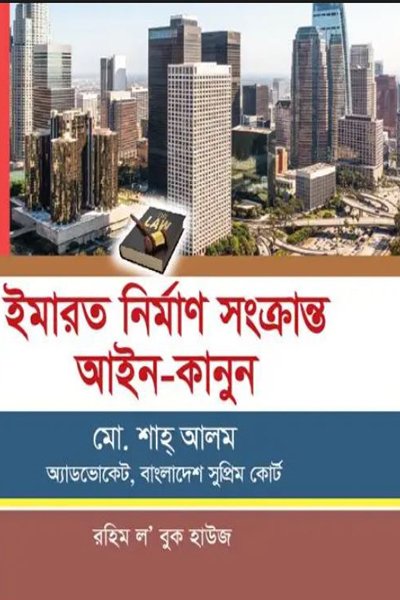 ইমারত নির্মাণ সংক্রান্ত আইন-কানুন
