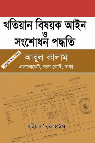 খতিয়ান বিষয়ক আইন ও সংশোধন পদ্ধতি