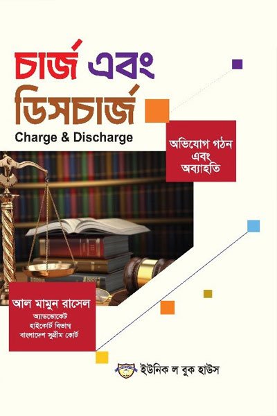 চার্জ এবং ডিসচার্জ