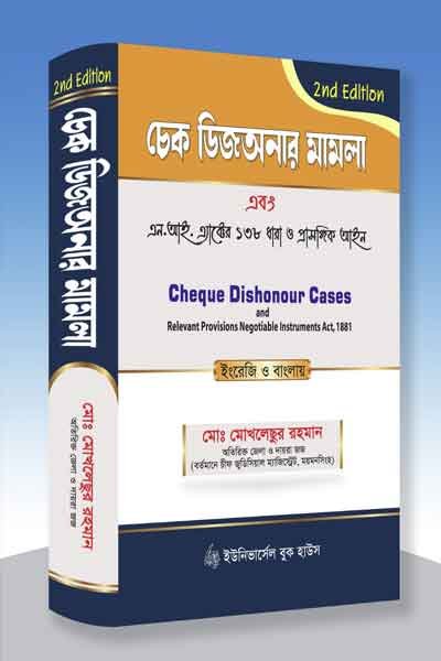 চেক ডিজঅনার মামলা এবং এন. আই.এ্যাক্টের ১৩৮ ধারার অপরাধ সংশ্লিষ্ট আইন