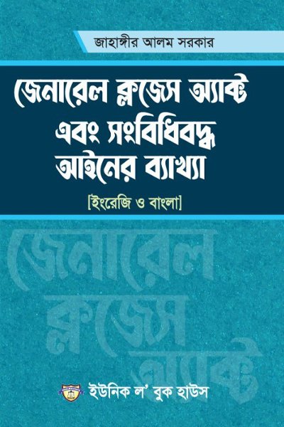 জেনারেল ক্লজেস অ্যাক্ট এবং সংবিধিবদ্ধ আইনের ব্যাখ্যা