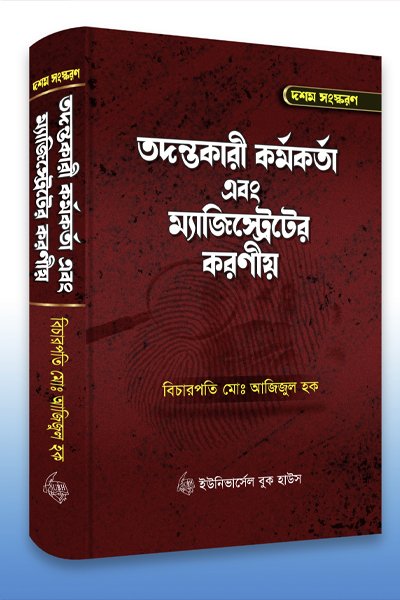 তদন্তকারী কর্মকর্তা এবং ম্যাজিস্ট্রেটের করণীয় দশম সংস্করণ
