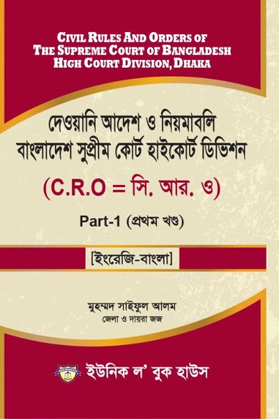 দেওয়ানি আদেশ ও নিয়মাবলি বাংলাদেশ সুপ্রীম কোর্ট হাইকোর্ট ডিভিশন - ১ম খন্ড