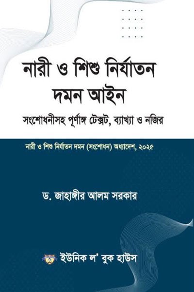 নারী ও শিশু নির্যাতন দমন আইন ,২০০০