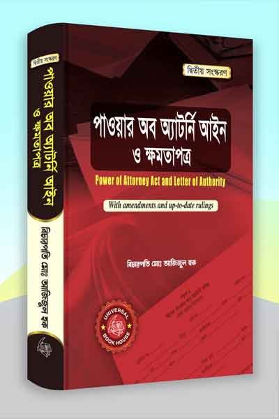 পাওয়ার অব অ্যাটর্নি আইন ও ক্ষমতাপত্র