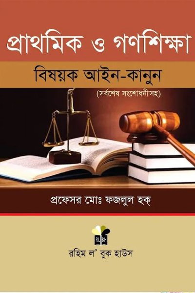 প্রাথমিক ও গণশিক্ষা বিষয়ক আইন-কানুন