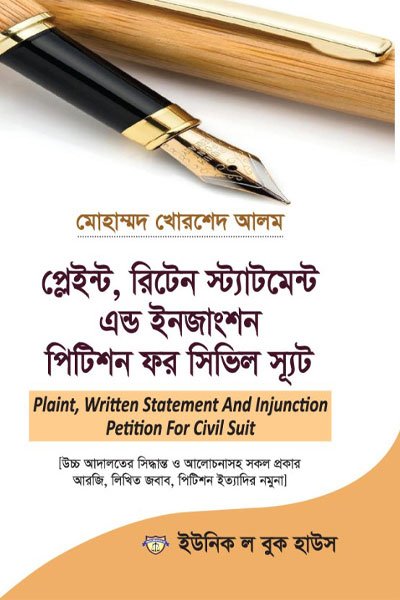 প্লেইন্ট, রিটেন স্ট্যাটমেন্ট এন্ড ইনজাংশন পিটিশন ফর সিভিল স্যুট