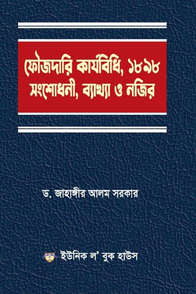 ফৌজদারি কার্যবিধি, ১৮৯৮, সংশোধনী, ব্যাখ্যা ও নজির
