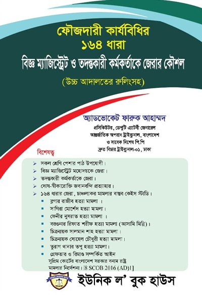 ফৌজদারী কার্যবিধির ১৬৪ ধারা বিজ্ঞ ম্যাজিস্ট্রেট ও তদন্তকারী কর্মকর্তাকে জেরার কৌশল