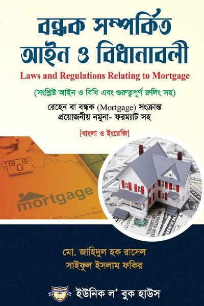 বন্ধক সম্পর্কিত আইন ও বিধানাবলী