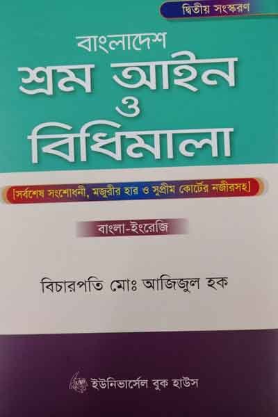 বাংলাদেশ শ্রম আইন ও বিধিমালা