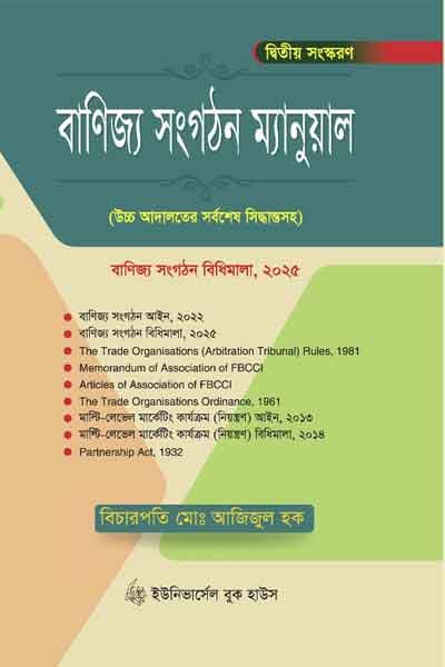 বাণিজ্য সংগঠন ম্যানুয়াল