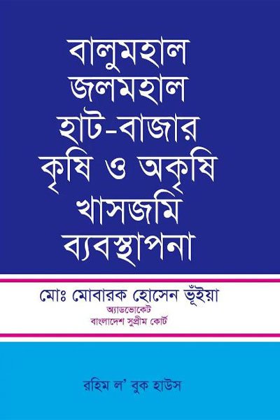 বালুমহাল জলমহাল হাট-বাজার কৃষি ও অকৃষি খাসজমি ব্যবস্থাপনা