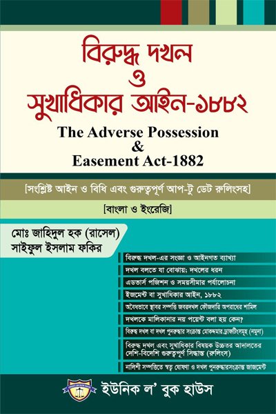 বিরুদ্ধ দখল ও সুখাধিকার আইন-১৮৮২