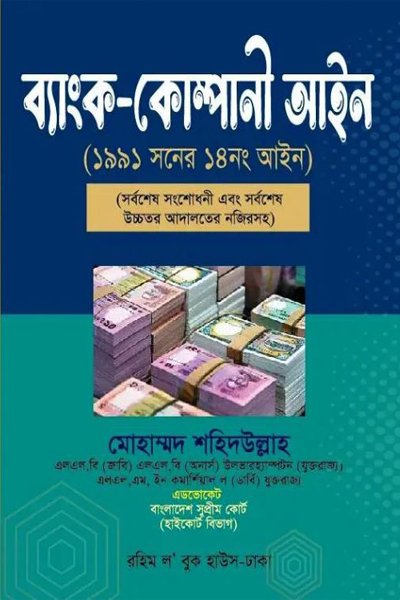 ব্যাংক-কোম্পানী আইন