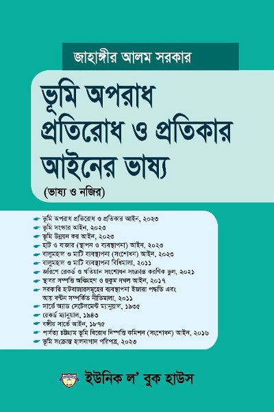 ভূমি অপরাধ প্রতিরোধ ও প্রতিকার আইনের ভাষ্য