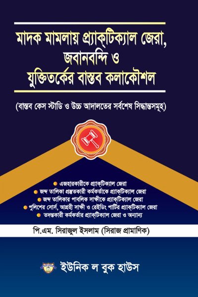 মাদক মামলায় প্র্যাকটিক্যাল জেরা, জবানবন্দি ও যুক্তিতর্কের বাস্তব কলাকৌশল