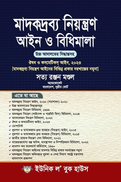 মাদকদ্রব্য নিয়ন্ত্রণ আইন ও বিধিমালা