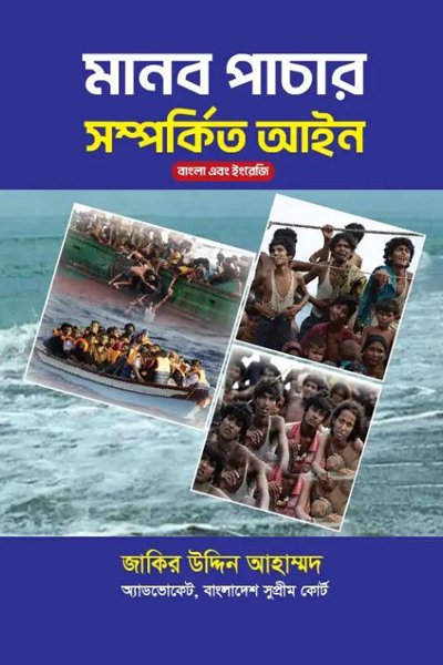 মানব পাচার সম্পর্কিত আইন