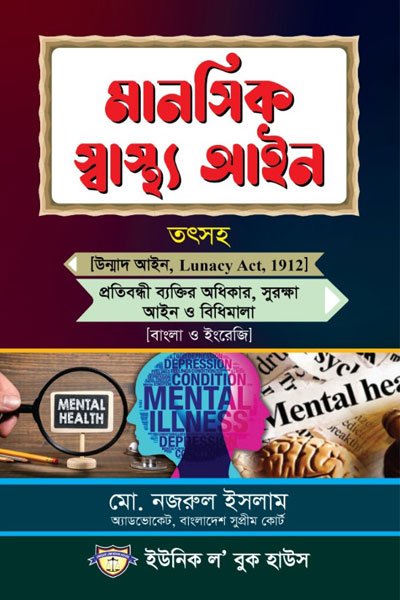 মানসিক স্বাস্থ্য আইন