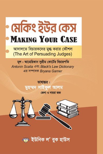 মেকিং ইউর কেস