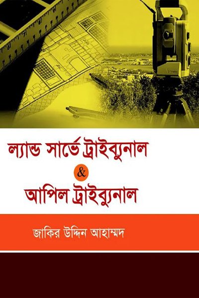 ল্যান্ড সার্ভে ট্রাইব্যুনাল এবং আপিল ট্রাইব্যুনাল