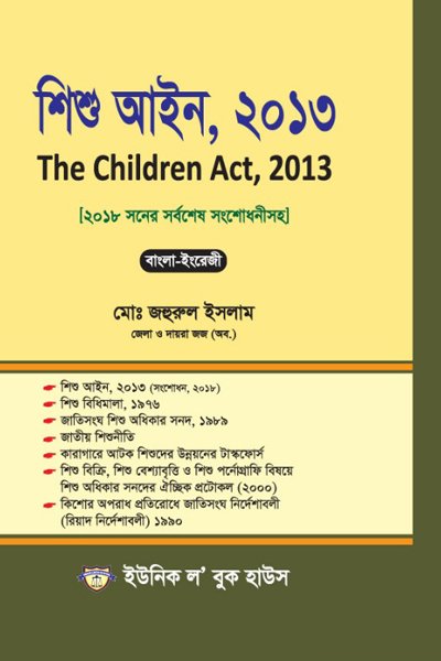 শিশু আইন,২০১৩