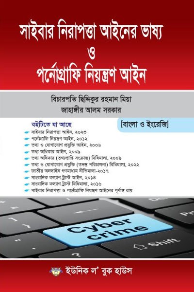 সাইবার নিরাপত্তা আইনের ভাষ্য ও পর্নোগ্রাফি নিয়ন্ত্রণ আইন