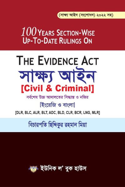সাক্ষ্য আইন (সংশোধন) ২০২২ সহ