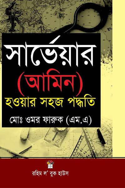 সার্ভেয়ার (আমিন) হওয়ার সহজ পদ্ধতি