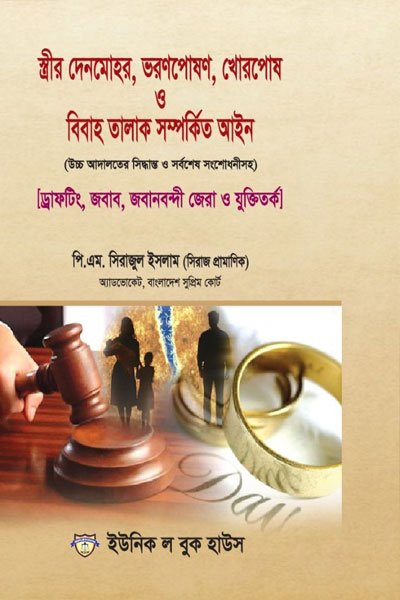 স্ত্রীর দেনমোহর, ভরণপোষণ, খোরপোষ ও বিবাহ তালাক সম্পর্কিত আইন