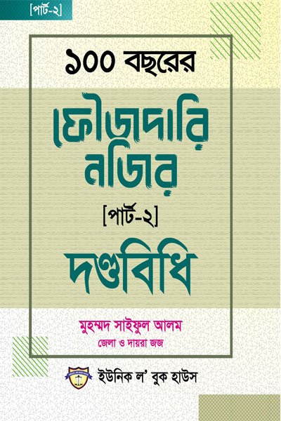 ১০০ বছরের ফৌজদারি নজির পাট-২ - দণ্ডবিধি